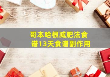 哥本哈根减肥法食谱13天食谱副作用