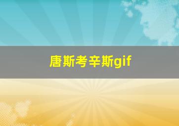 唐斯考辛斯gif