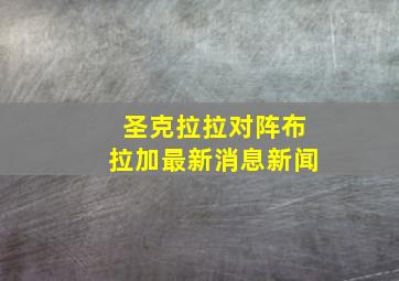 圣克拉拉对阵布拉加最新消息新闻