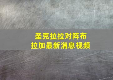 圣克拉拉对阵布拉加最新消息视频