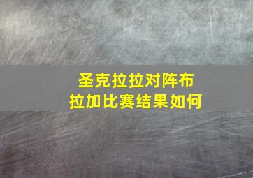 圣克拉拉对阵布拉加比赛结果如何