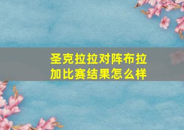 圣克拉拉对阵布拉加比赛结果怎么样