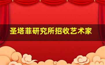 圣塔菲研究所招收艺术家