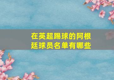 在英超踢球的阿根廷球员名单有哪些