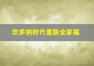 坎多纳时代曼联全家福