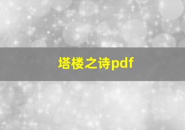 塔楼之诗pdf