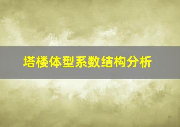 塔楼体型系数结构分析