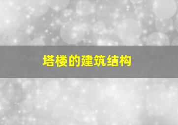 塔楼的建筑结构