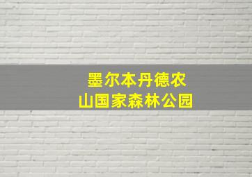 墨尔本丹德农山国家森林公园