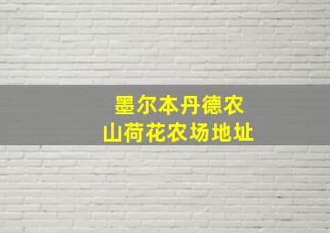 墨尔本丹德农山荷花农场地址