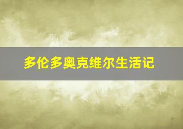 多伦多奥克维尔生活记