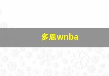 多恩wnba