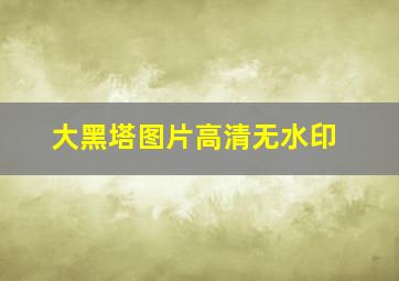 大黑塔图片高清无水印