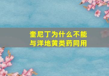 奎尼丁为什么不能与洋地黄类药同用