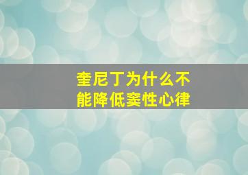 奎尼丁为什么不能降低窦性心律