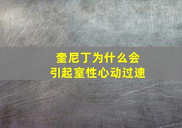 奎尼丁为什么会引起室性心动过速