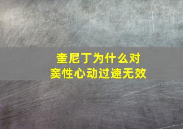 奎尼丁为什么对窦性心动过速无效