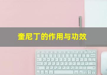 奎尼丁的作用与功效