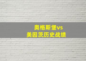 奥格斯堡vs美因茨历史战绩