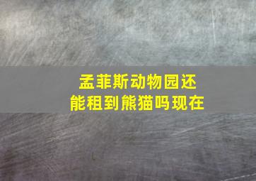 孟菲斯动物园还能租到熊猫吗现在