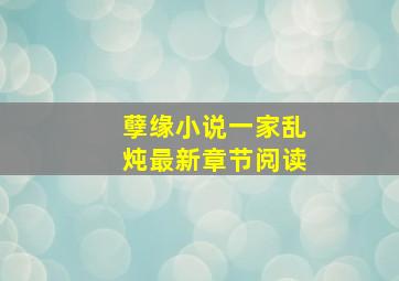 孽缘小说一家乱炖最新章节阅读