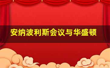 安纳波利斯会议与华盛顿