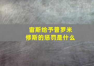 宙斯给予普罗米修斯的惩罚是什么