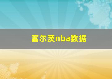 富尔茨nba数据