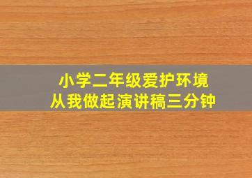 小学二年级爱护环境从我做起演讲稿三分钟