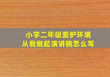 小学二年级爱护环境从我做起演讲稿怎么写