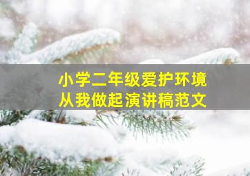 小学二年级爱护环境从我做起演讲稿范文