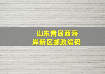 山东青岛西海岸新区邮政编码