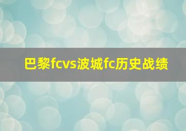 巴黎fcvs波城fc历史战绩