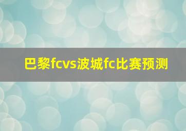 巴黎fcvs波城fc比赛预测