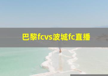 巴黎fcvs波城fc直播