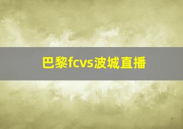 巴黎fcvs波城直播