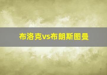 布洛克vs布朗斯图曼