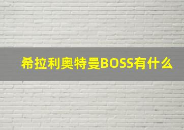 希拉利奥特曼BOSS有什么