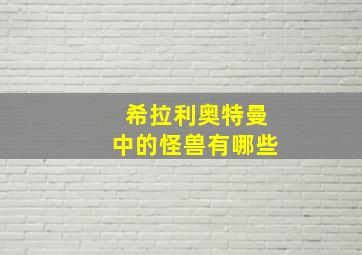 希拉利奥特曼中的怪兽有哪些