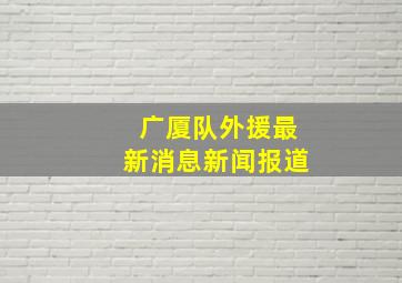 广厦队外援最新消息新闻报道