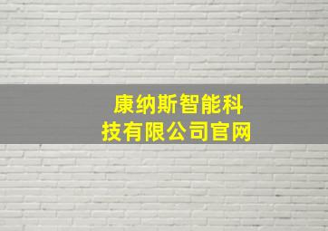 康纳斯智能科技有限公司官网