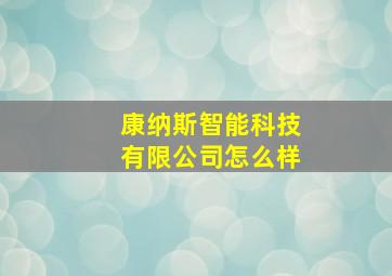 康纳斯智能科技有限公司怎么样