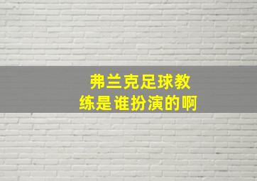 弗兰克足球教练是谁扮演的啊