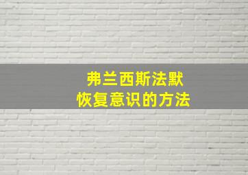 弗兰西斯法默恢复意识的方法