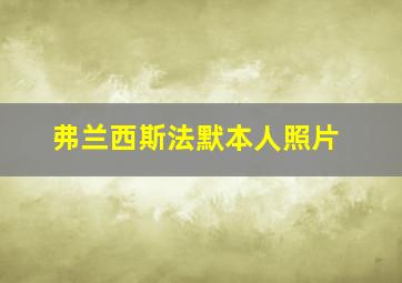 弗兰西斯法默本人照片