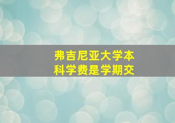 弗吉尼亚大学本科学费是学期交