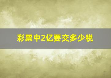 彩票中2亿要交多少税