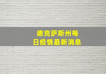 德克萨斯州每日疫情最新消息