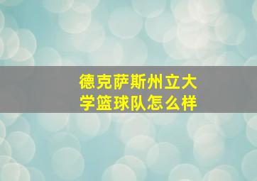 德克萨斯州立大学篮球队怎么样