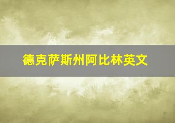 德克萨斯州阿比林英文